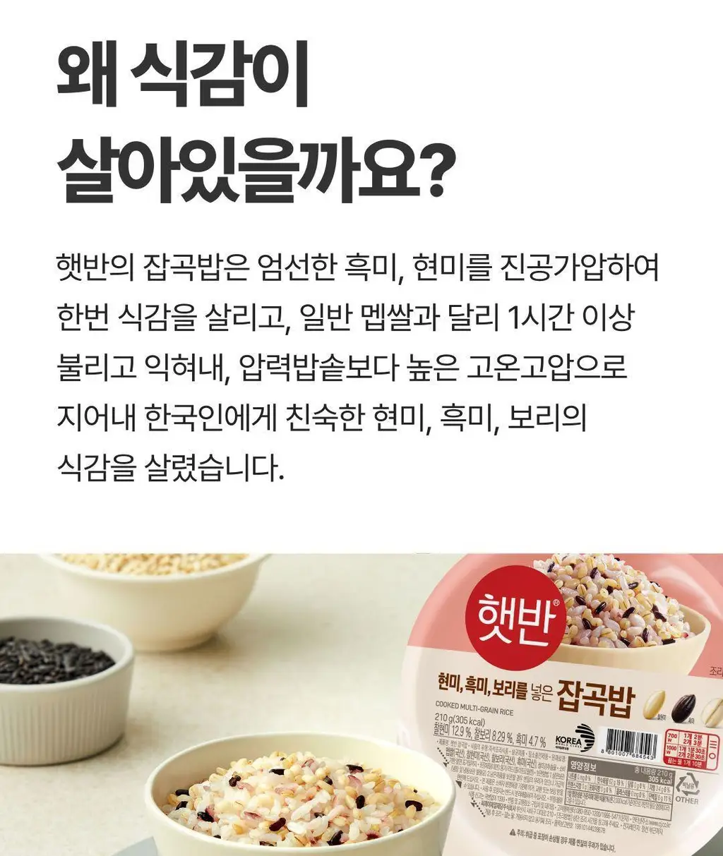 햇반 잡곡밥 210G*36개 [1박스] 상세페이지 7